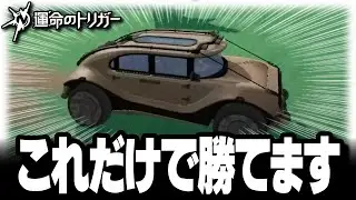 【運命のトリガー】これだけで勝てる！キャラや武器よりも優先すべき『最強戦術』を教えます