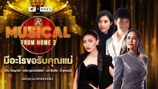 การรวมตัวของ 4 ศิลปินดังกับเพลง มีอะไรขอรับคุณแม่ จากเรื่อง ทวิภพ เดอะมิวสิคัล ใน #MusicalFromHome2