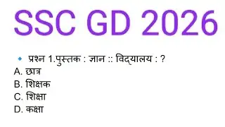 SSC GD 2026 reasoning analogy SSC GD MOCK TEST MARKS INCREASE 2026