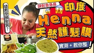 Henna is the CURE for SILKY SMOOTH HAIR?!! 印度Henna天然護髮膜！實測+教你整！頭髮急急長？拯救受損髮質？