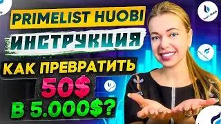 💎HUOBI PRIMELIST I ИНСТРУКЦИЯ ❗ ОБЗОР ❗ КАК УЧАСТВОВАТЬ
