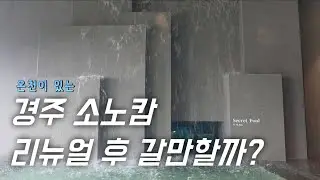 경주 소노캄 리뉴얼 완전 솔직 리뷰 | 웰니스 온천 풀 앤 스파까지 후기 가득♨️