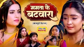 MAMTA KA BATWARA | ममता का बंटवारा | Bhojpuri Emotional Movie 2025