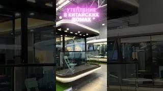 Где Утеплитель?! Так Ли Хороши Китайские Модульные Дома?