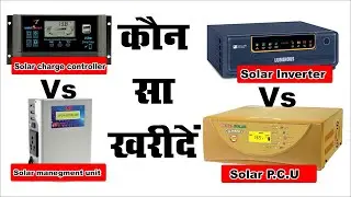 solar charge controller vs smu vs pcu vs solar inverter | kaun sa kharide | solar for home