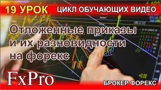 Pending orders and their varieties in Forex with FxPro broker - review in the broker's terminal.