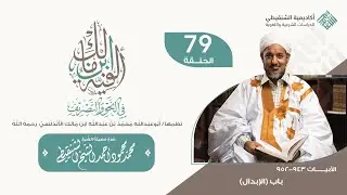 شرح ألفية ابن مالك||79 -(باب الإبدال )|| الشيخ محمد محمود الشنقيطي
