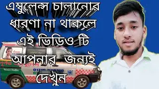 এম্বুলেন্স চালানো শিখুন খুব অল্প সময়ে এই ভিডিও টি দেখে