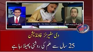 The Citizen Foundation 25 Saal Se Ilm Ki Roshni Phaila Raha Hai