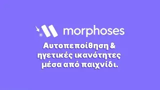 Morphoses - &Alpha;&upsilon;&tau;&omicron;&pi;&epsilon;&pi;&omicron;ί&theta;&eta;&sigma;&eta; & &eta;&gamma;&epsilon;&tau;&iota;&kappa;έ&sigmaf; &iota;&kappa;&alpha;&nu;ό&tau;&eta;&tau;&epsilon;&sigmaf; &mu;έ&sigma;&alpha; &alpha;&pi;ό &pi;&alpha;&iota;&chi;&nu;ί&delta;&iota;.