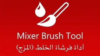 شرح فوتوشوب Photoshop - الدرس 11 - أداة فرشاة الخلط (المزج) Mixer Brush Tool