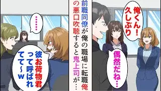 【漫画】前職で俺を見下していた女同僚が俺の職場に転職してきた「お荷物くんだw」→前職でお荷物扱いされていた俺の悪口を他の社員に言いまくったのだが…美人鬼上司「お荷物はどちらかしら」【マンガ動画】