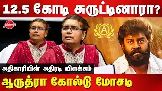 12.5 கோடி சுருட்டினாரா? RK Suresh - Aarudhra Gold Scam Investigating officer explanation on Scam