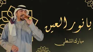 جلسات طاب السمر مع الفنان مبارك الشطي يانور العين من اذاعة دولة الكويت