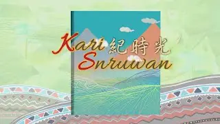 【Kari Snruwan紀時光】 第12集｜賽夏歲月．信仰之歌｜完整節目｜原住民族電視台