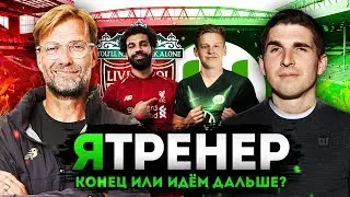РЕШАЮЩИЕ МАТЧИ В ЛЧ - КАРЬЕРА FM2019
