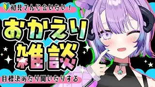 #雑談 【初見さん🔰急募ー！🙏連休明け😭今年の目標決めたり聞いたりしながらのんびり】 #vtuber