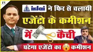 Agent commissions will be cut. 🥲 Agent commissions will decrease. What will happen to the insuran...