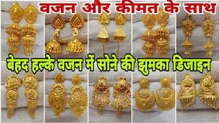 Light Weight Gold Jhumka Designs With Weight & Price | Latest 2026 New Collection