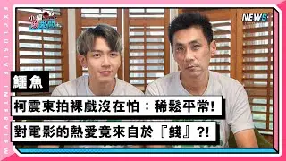 【鱷魚】柯震東拍裸戲沒在怕：稀鬆平常! 對電影的熱愛竟來自於『錢』?!｜小編啾愛問