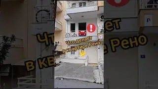 Кто припарковал Рено в апартаментах? #загадка #авто