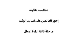 تحديد استحقاق او اجرالعامل من الساعات الاعتياديه والاضافيه والاجماليه / محاسبة التكاليف