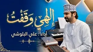 إلهي وقفت    علي البلوشي