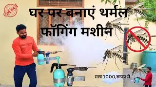 Home made thermal fogging machine, मच्छर मारने की मशीन #homemade 😷