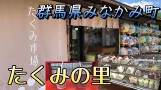 群馬県みなかみ町🏔道の駅【たくみの里】名産品がたくさんの《たくみ市場》と🍓いちごの家🍓
