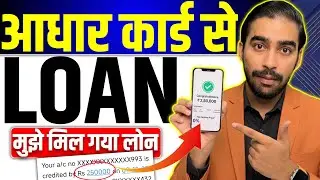 Aadhar Card Se Loan Kaise Le | Aadhar Card Personal Loan | Aadhar Se Loan Kaise Le | Aadhar Loan App