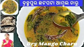 ବ୍ରହ୍ମପୁର ଚଟପଟା ଆମ୍ବୁଲ ଚାରୁ | Dry Mango Charu | Ambula Charu | Brahmapur Ambula Charu | odia recipe