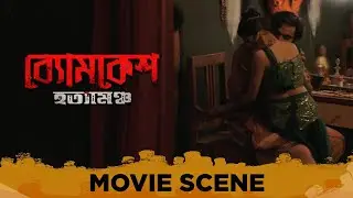 Makeup Room-য়ে open ROMANCE করছে I Bomkesh Hatyamancha I  Abir I Paoli I Sohini I Arna