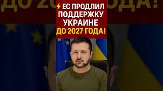 ⚡️ЕВРОПА ПРИЖАЛА МОСКВУ! Украина получит миллиарды до 2027 года!💥