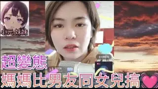 超變態阿媽,睇住親索女陪男朋友搞♥️；明戀家姐😳 #小元姐姐 #廣東話 #小元情感分享 #小元妹妹 r176 