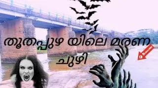 തൂതപ്പുഴ യിലെ മരണ ചുഴി 😱😱😱