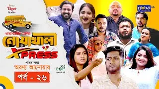 Noakhali Express | নোয়াখালী এক্সপ্রেস | Ep - 26 | Supto, Saddam Mal, Mihi | Global TV Entertainment