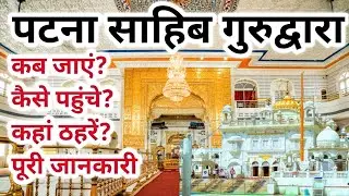 श्री Harimandir Sahib Patna जाने की पूरी जानकारी | Patna Sahib Gurudwara Yatra | Jee Bhar Ghumo