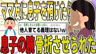 ママ友の家に息子を預けたら、骨を折られちゃったんだけどｗｗｗｗ