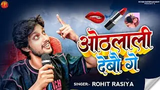 ओठलाली देबौ गे | #Rohit Rasiya |  Othalali Debau Ge | #Viral_Song&nbsp;| Piyush Entertainment ||