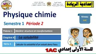 🔴Période 2🧾chapitre4✏️Tâche3🔷Calculer la solubilité d’un soluté 🔷Physique chimie🔷1AC التدريس الصريح