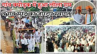 क्योड़क पहुंचे लीला राम व राव सुरेंद्र का लोगों ने फूल बरसाकर किया स्वागत @Kaithal Breaking TV