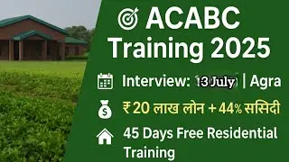 ACABC Training 2025 | फ्री एग्री बिजनेस ट्रेनिंग | ₹20 लाख तक लोन | Interview 3 जुलाई