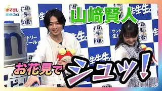 【山﨑賢人】お花見で任せられた役割にやる気「やります！」