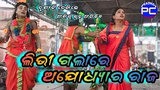 ଭରତ ଭେଟ/Bhramarapur Ramayan/Master Santosh Kumar pradhan/Ganjam Ramayan/Pradhancreations 