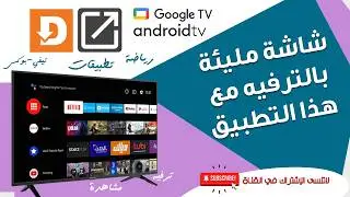 عودة تطبيق العائلة الترفيهي جودة عالية و محتوى خرافي