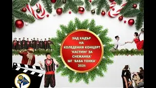 Зад кадър на коледния концерт на МГ 