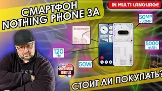 СТОИТ ЛИ ПОКУПАТЬ СМАРТФОН NOTHING PHONE 3A В 2025 ГОДУ? ПЛЮСЫ И МИНУСЫ СМАРТФОНА