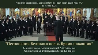 Хор мальчиков и юношей имени И. А. Журавленко. 15.03.25