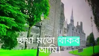  ছায়ার মতো থাকবো আমি শুধু তার পাশে viral song MMR studio