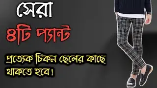 চিকন ছেলেরা কিভাবে নিজের জন্য সেরা প্যান্ট নির্বাচন করবেন?@AGHunk